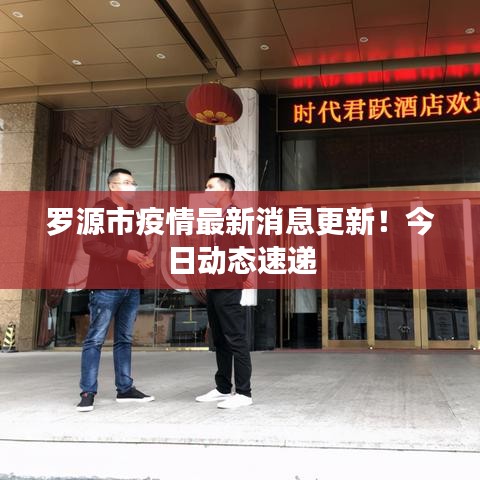 羅源市疫情最新消息更新！今日動態(tài)速遞