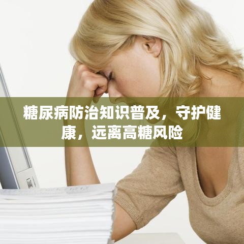 糖尿病防治知識普及，守護(hù)健康，遠(yuǎn)離高糖風(fēng)險(xiǎn)