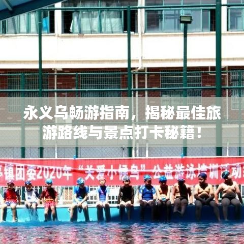 永義烏暢游指南，揭秘最佳旅游路線與景點(diǎn)打卡秘籍！