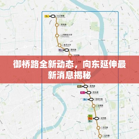 御橋路全新動態(tài)，向東延伸最新消息揭秘