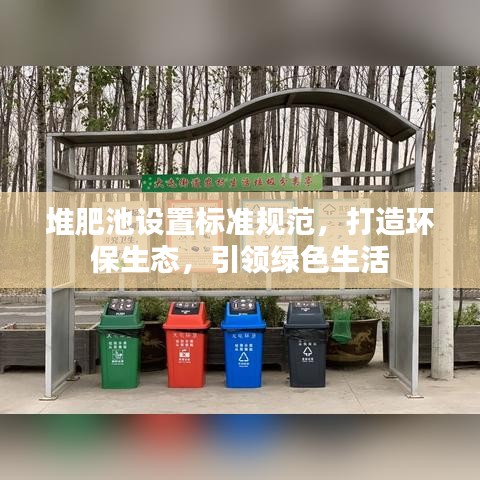 堆肥池設(shè)置標(biāo)準(zhǔn)規(guī)范，打造環(huán)保生態(tài)，引領(lǐng)綠色生活