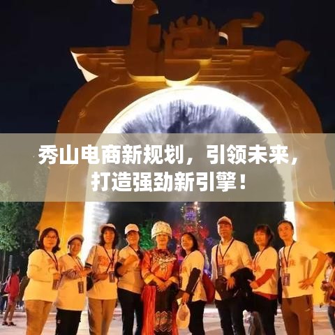 秀山電商新規(guī)劃，引領(lǐng)未來(lái)，打造強(qiáng)勁新引擎！
