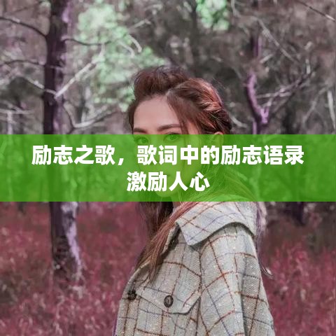 勵志之歌，歌詞中的勵志語錄激勵人心