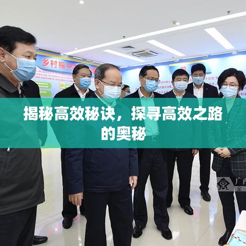 揭秘高效秘訣，探尋高效之路的奧秘