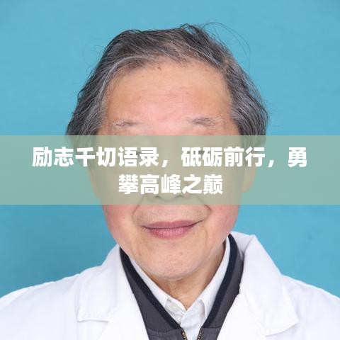 勵(lì)志千切語(yǔ)錄，砥礪前行，勇攀高峰之巔