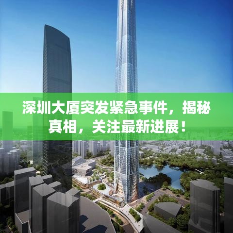 深圳大廈突發(fā)緊急事件，揭秘真相，關(guān)注最新進展！