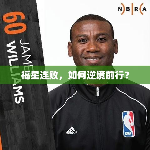 福星連敗，如何逆境前行？