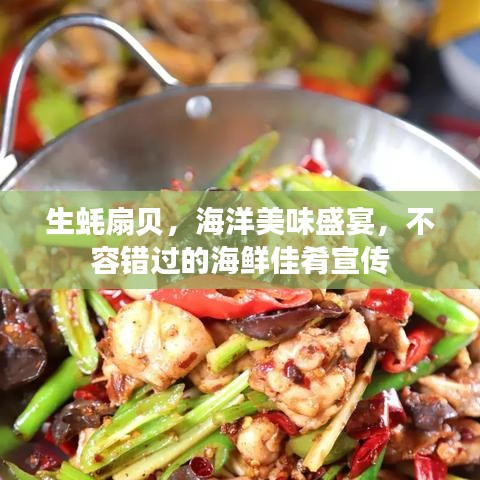 生蠔扇貝，海洋美味盛宴，不容錯過的海鮮佳肴宣傳