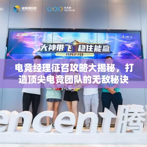 電競(jìng)經(jīng)理征召攻略大揭秘，打造頂尖電競(jìng)團(tuán)隊(duì)的無(wú)敵秘訣