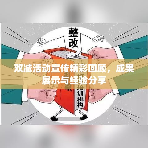 雙減活動(dòng)宣傳精彩回顧，成果展示與經(jīng)驗(yàn)分享