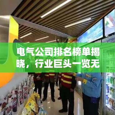 電氣公司排名榜單揭曉，行業(yè)巨頭一覽無(wú)余
