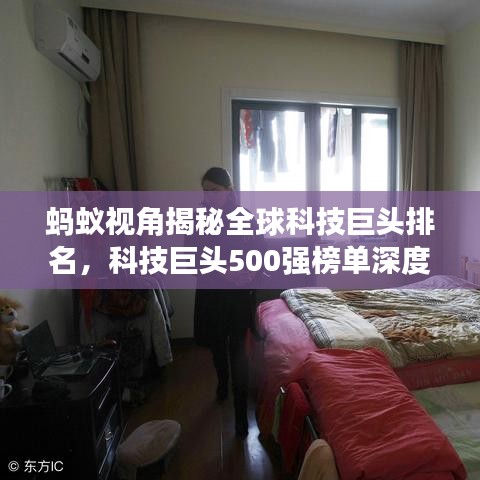 螞蟻視角揭秘全球科技巨頭排名，科技巨頭500強榜單深度解析