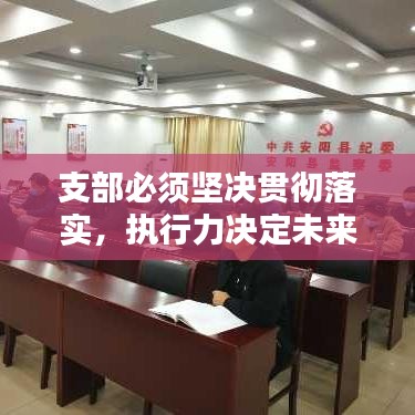 支部必須堅決貫徹落實，執(zhí)行力決定未來！