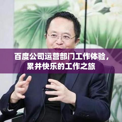 百度公司運(yùn)營(yíng)部門工作體驗(yàn)，累并快樂的工作之旅