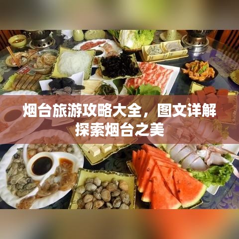 煙臺旅游攻略大全，圖文詳解探索煙臺之美