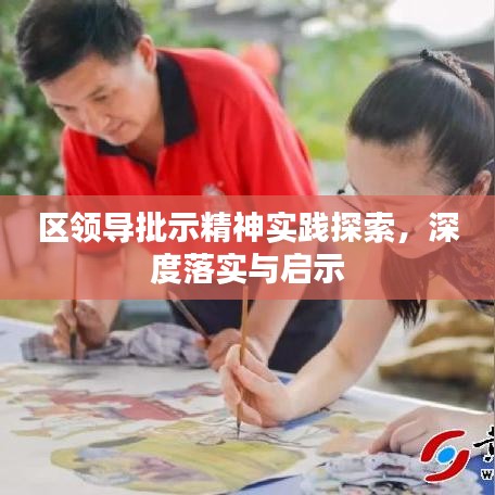區(qū)領導批示精神實踐探索，深度落實與啟示