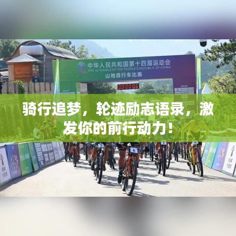 騎行追夢，輪跡勵志語錄，激發(fā)你的前行動力！