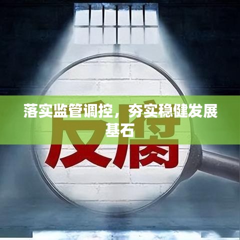 落實(shí)監(jiān)管調(diào)控，夯實(shí)穩(wěn)健發(fā)展基石