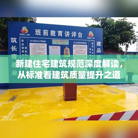 新建住宅建筑規(guī)范深度解讀，從標(biāo)準(zhǔn)看建筑質(zhì)量提升之道
