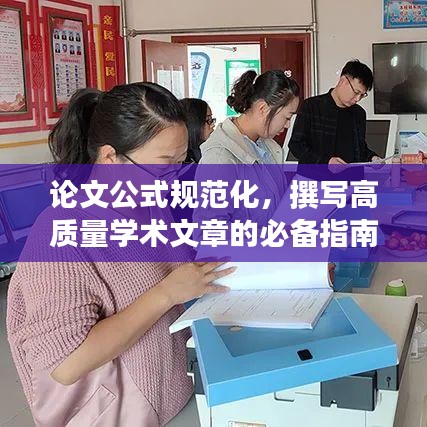 論文公式規(guī)范化，撰寫高質(zhì)量學術文章的必備指南解析