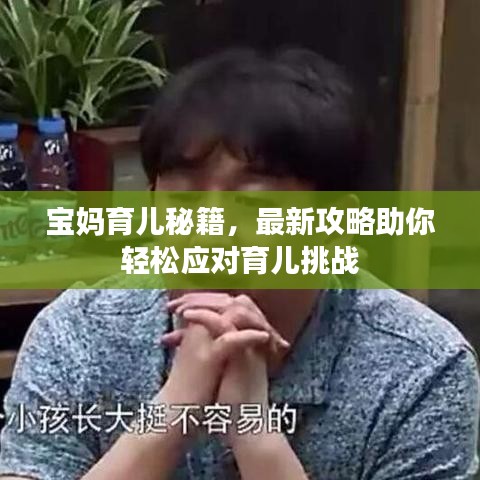 寶媽育兒秘籍，最新攻略助你輕松應(yīng)對(duì)育兒挑戰(zhàn)