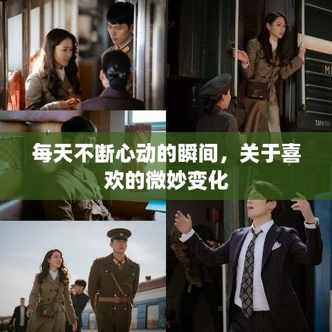 每天不斷心動(dòng)的瞬間，關(guān)于喜歡的微妙變化