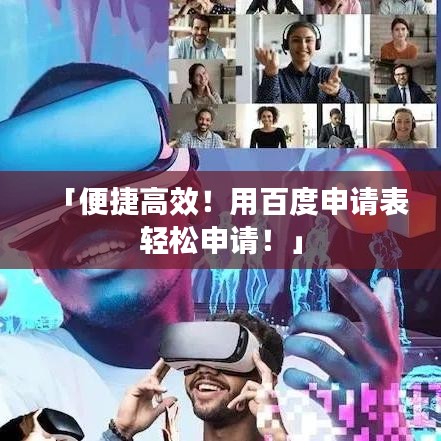 「便捷高效！用百度申請(qǐng)表輕松申請(qǐng)！」
