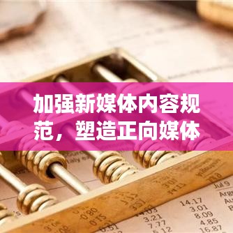 加強(qiáng)新媒體內(nèi)容規(guī)范，塑造正向媒體環(huán)境，共建健康傳播生態(tài)圈