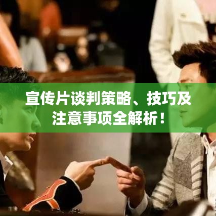 宣傳片談判策略、技巧及注意事項(xiàng)全解析！