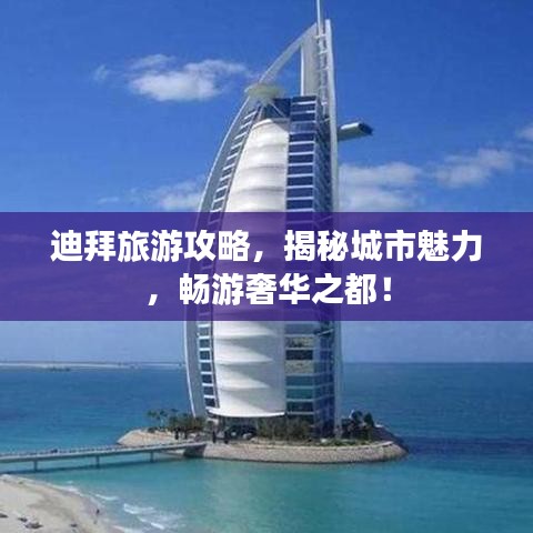 迪拜旅游攻略，揭秘城市魅力，暢游奢華之都！