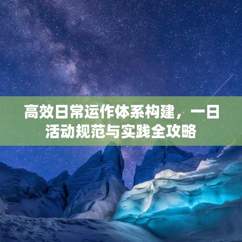 高效日常運作體系構(gòu)建，一日活動規(guī)范與實踐全攻略