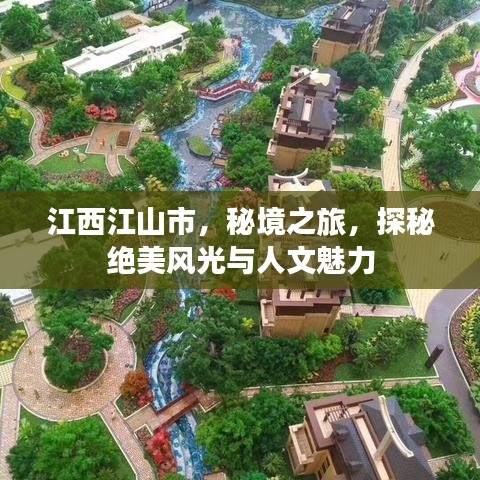 江西江山市，秘境之旅，探秘絕美風(fēng)光與人文魅力