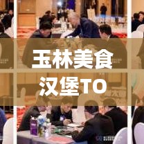 玉林美食漢堡TOP10榜單出爐，獨(dú)特味蕾盛宴，不容錯過！