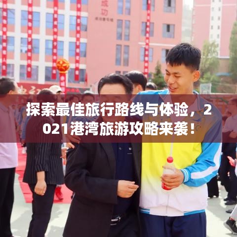 探索最佳旅行路線(xiàn)與體驗(yàn)，2021港灣旅游攻略來(lái)襲！