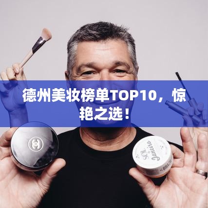德州美妝榜單TOP10，驚艷之選！
