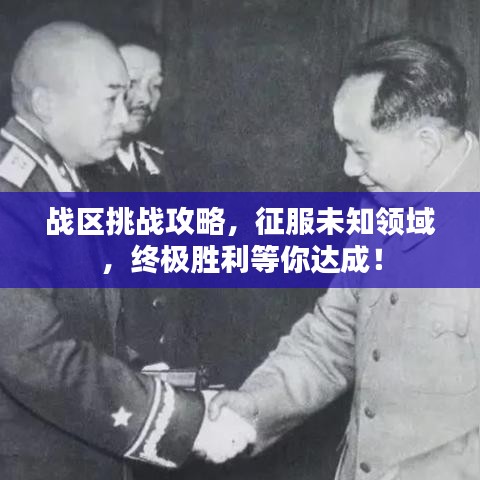 戰(zhàn)區(qū)挑戰(zhàn)攻略，征服未知領(lǐng)域，終極勝利等你達(dá)成！