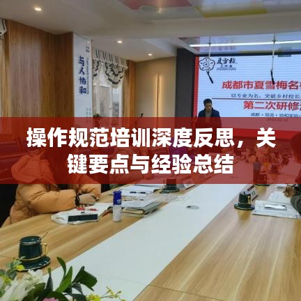 操作規(guī)范培訓深度反思，關鍵要點與經(jīng)驗總結