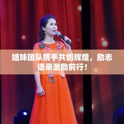姐妹團(tuán)隊(duì)攜手共創(chuàng)輝煌，勵志語錄激勵前行！