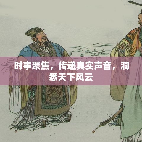 時(shí)事聚焦，傳遞真實(shí)聲音，洞悉天下風(fēng)云