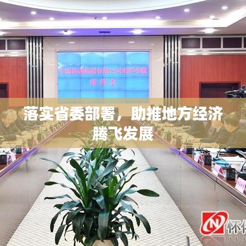 落實(shí)省委部署，助推地方經(jīng)濟(jì)騰飛發(fā)展
