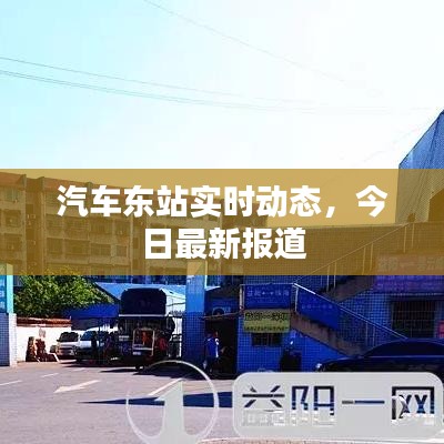 汽車(chē)東站實(shí)時(shí)動(dòng)態(tài)，今日最新報(bào)道
