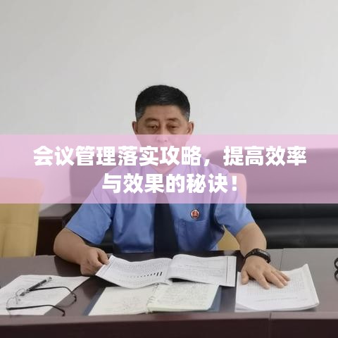 會(huì)議管理落實(shí)攻略，提高效率與效果的秘訣！