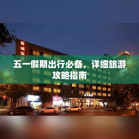 五一假期出行必備，詳細(xì)旅游攻略指南