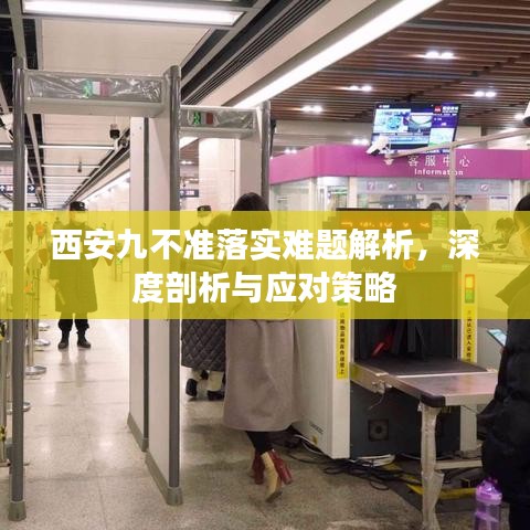 西安九不準落實難題解析，深度剖析與應對策略