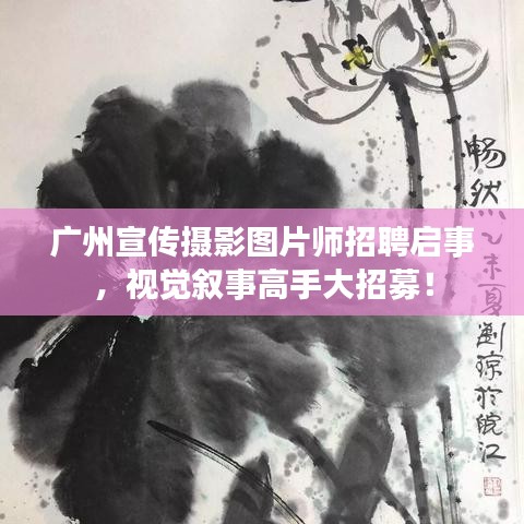 廣州宣傳攝影圖片師招聘啟事，視覺敘事高手大招募！