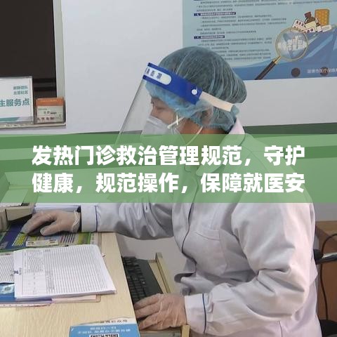 發(fā)熱門診救治管理規(guī)范，守護(hù)健康，規(guī)范操作，保障就醫(yī)安全
