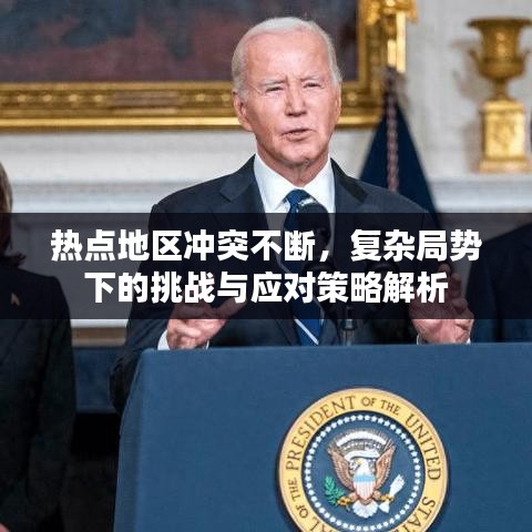 熱點(diǎn)地區(qū)沖突不斷，復(fù)雜局勢(shì)下的挑戰(zhàn)與應(yīng)對(duì)策略解析