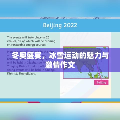 冬奧盛宴，冰雪運(yùn)動(dòng)的魅力與激情作文