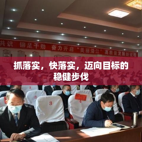 抓落實(shí)，快落實(shí)，邁向目標(biāo)的穩(wěn)健步伐