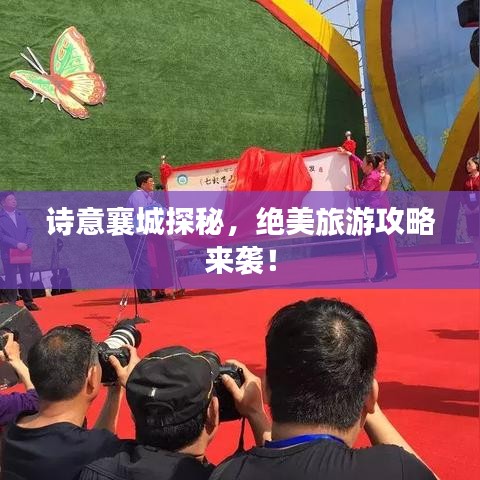 詩意襄城探秘，絕美旅游攻略來襲！